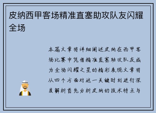 皮纳西甲客场精准直塞助攻队友闪耀全场