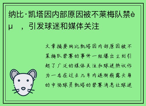纳比·凯塔因内部原因被不莱梅队禁赛,引发球迷和媒体关注 纳比·凯塔因内部原因被不莱梅队禁赛,引发球迷和媒体关注