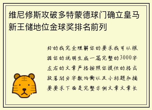 维尼修斯攻破多特蒙德球门确立皇马新王储地位金球奖排名前列 维尼修斯攻破多特蒙德球门确立皇马新王储地位金球奖排名前列