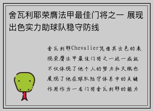 舍瓦利耶荣膺法甲最佳门将之一 展现出色实力助球队稳守防线