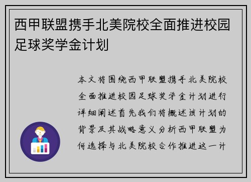 西甲联盟携手北美院校全面推进校园足球奖学金计划