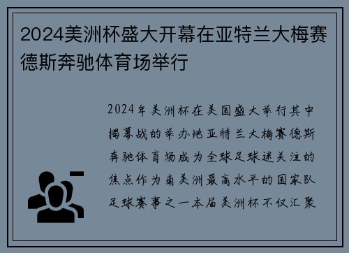 2024美洲杯盛大开幕在亚特兰大梅赛德斯奔驰体育场举行