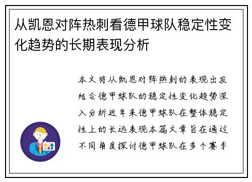 从凯恩对阵热刺看德甲球队稳定性变化趋势的长期表现分析 从凯恩对阵热刺看德甲球队稳定性变化趋势的长期表现分析