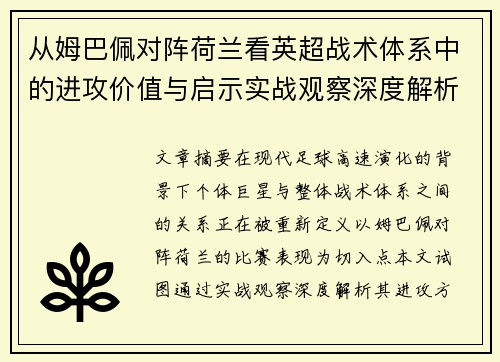 从姆巴佩对阵荷兰看英超战术体系中的进攻价值与启示实战观察深度解析 从姆巴佩对阵荷兰看英超战术体系中的进攻价值与启示实战观察深度解析