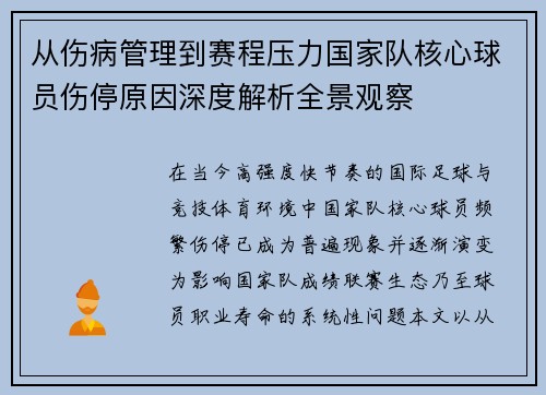 从伤病管理到赛程压力国家队核心球员伤停原因深度解析全景观察 从伤病管理到赛程压力国家队核心球员伤停原因深度解析全景观察