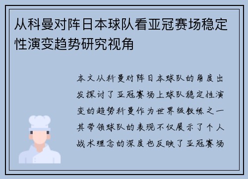 从科曼对阵日本球队看亚冠赛场稳定性演变趋势研究视角 从科曼对阵日本球队看亚冠赛场稳定性演变趋势研究视角