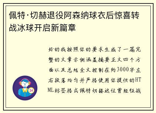 佩特·切赫退役阿森纳球衣后惊喜转战冰球开启新篇章 佩特·切赫退役阿森纳球衣后惊喜转战冰球开启新篇章