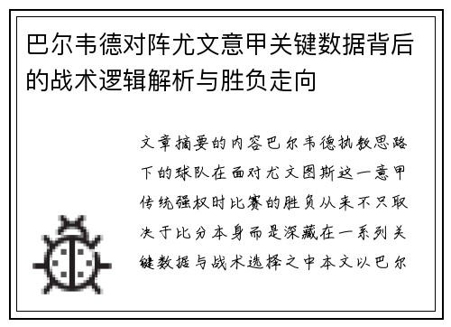 巴尔韦德对阵尤文意甲关键数据背后的战术逻辑解析与胜负走向