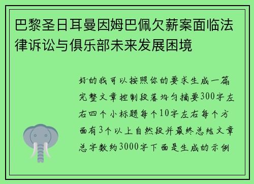 巴黎圣日耳曼因姆巴佩欠薪案面临法律诉讼与俱乐部未来发展困境