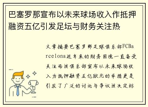巴塞罗那宣布以未来球场收入作抵押融资五亿引发足坛与财务关注热