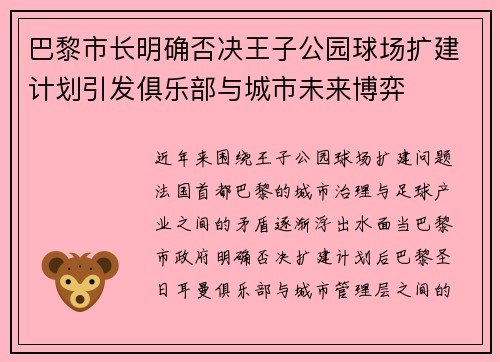巴黎市长明确否决王子公园球场扩建计划引发俱乐部与城市未来博弈 巴黎市长明确否决王子公园球场扩建计划引发俱乐部与城市未来博弈