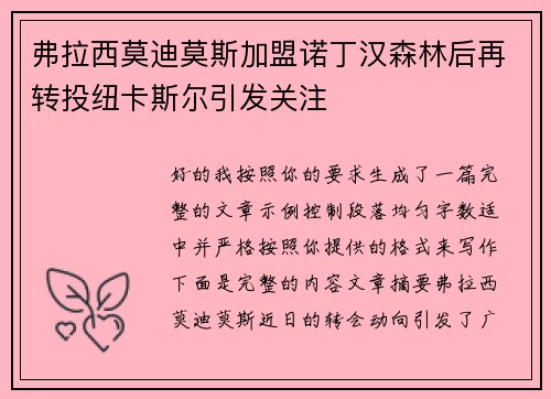 弗拉西莫迪莫斯加盟诺丁汉森林后再转投纽卡斯尔引发关注