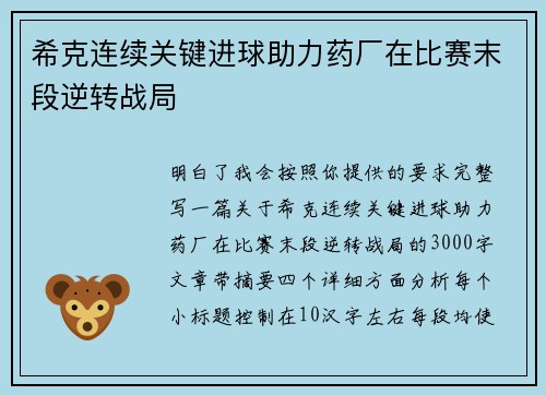 希克连续关键进球助力药厂在比赛末段逆转战局
