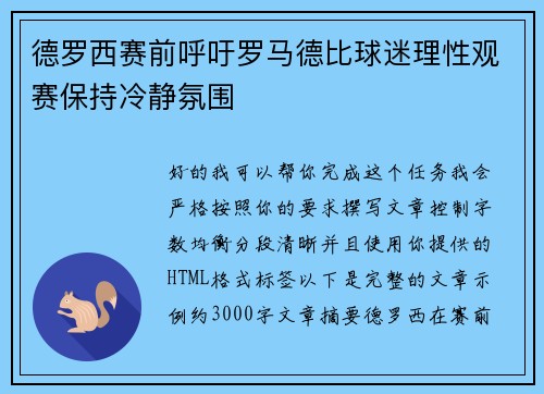 德罗西赛前呼吁罗马德比球迷理性观赛保持冷静氛围