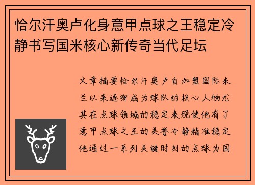恰尔汗奥卢化身意甲点球之王稳定冷静书写国米核心新传奇当代足坛
