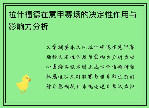 拉什福德在意甲赛场的决定性作用与影响力分析