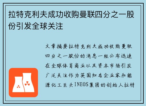 拉特克利夫成功收购曼联四分之一股份引发全球关注