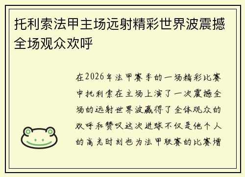 托利索法甲主场远射精彩世界波震撼全场观众欢呼