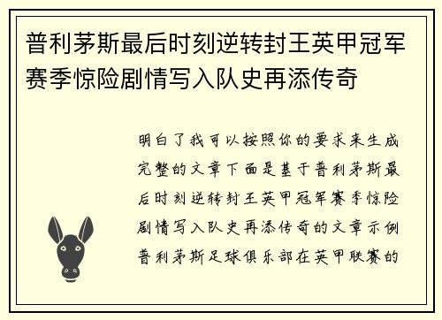 普利茅斯最后时刻逆转封王英甲冠军赛季惊险剧情写入队史再添传奇