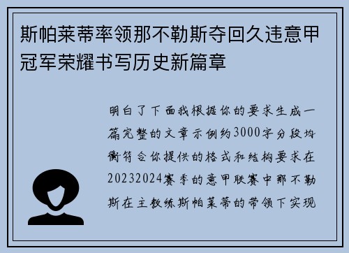 斯帕莱蒂率领那不勒斯夺回久违意甲冠军荣耀书写历史新篇章