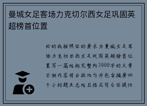曼城女足客场力克切尔西女足巩固英超榜首位置