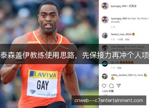 泰森盖伊教练使用思路,先保接力再冲个人项 泰森盖伊教练使用思路,先保接力再冲个人项