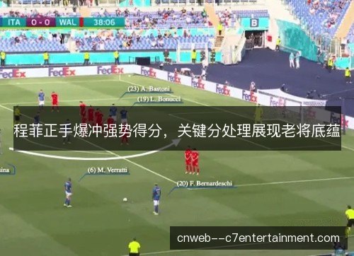 程菲正手爆冲强势得分,关键分处理展现老将底蕴 程菲正手爆冲强势得分,关键分处理展现老将底蕴